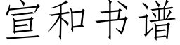 宣和书谱 (仿宋矢量字库)