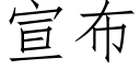 宣布 (仿宋矢量字庫)