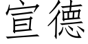 宣德 (仿宋矢量字庫)