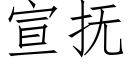 宣抚 (仿宋矢量字库)