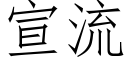 宣流 (仿宋矢量字库)