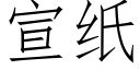 宣紙 (仿宋矢量字庫)