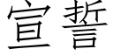 宣誓 (仿宋矢量字库)