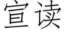 宣讀 (仿宋矢量字庫)