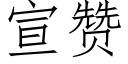 宣贊 (仿宋矢量字庫)