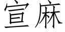 宣麻 (仿宋矢量字库)