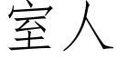 室人 (仿宋矢量字库)