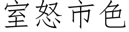 室怒市色 (仿宋矢量字庫)