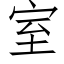 室 (仿宋矢量字库)