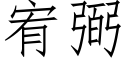 宥弼 (仿宋矢量字庫)