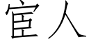 宦人 (仿宋矢量字库)