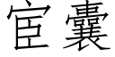 宦囊 (仿宋矢量字库)