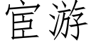 宦遊 (仿宋矢量字庫)