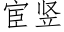 宦竖 (仿宋矢量字库)