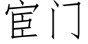 宦門 (仿宋矢量字庫)