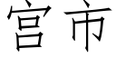 宮市 (仿宋矢量字庫)