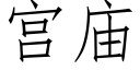 宫庙 (仿宋矢量字库)