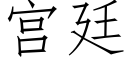 宫廷 (仿宋矢量字库)