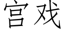 宫戏 (仿宋矢量字库)