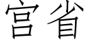 宫省 (仿宋矢量字库)