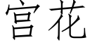 宮花 (仿宋矢量字庫)