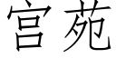 宮苑 (仿宋矢量字庫)