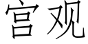 宮觀 (仿宋矢量字庫)