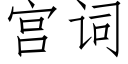 宫词 (仿宋矢量字库)