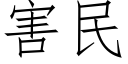 害民 (仿宋矢量字库)