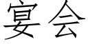 宴會 (仿宋矢量字庫)