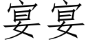 宴宴 (仿宋矢量字库)