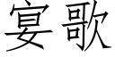 宴歌 (仿宋矢量字庫)