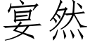宴然 (仿宋矢量字庫)