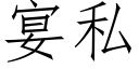 宴私 (仿宋矢量字库)