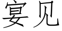 宴见 (仿宋矢量字库)