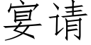 宴请 (仿宋矢量字库)