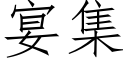 宴集 (仿宋矢量字庫)