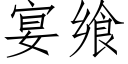 宴飨 (仿宋矢量字库)