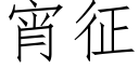 宵征 (仿宋矢量字库)