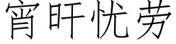 宵旰忧劳 (仿宋矢量字库)