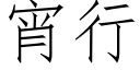 宵行 (仿宋矢量字庫)