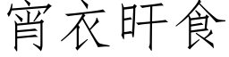 宵衣旰食 (仿宋矢量字库)