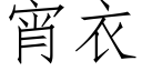 宵衣 (仿宋矢量字庫)