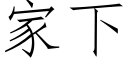 家下 (仿宋矢量字庫)