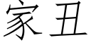 家醜 (仿宋矢量字庫)