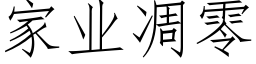 家业凋零 (仿宋矢量字库)