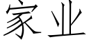 家业 (仿宋矢量字库)