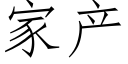 家产 (仿宋矢量字库)