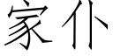 家仆 (仿宋矢量字庫)