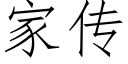 家傳 (仿宋矢量字庫)